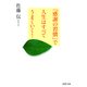 「感謝の習慣」で人生はすべてうまくいく！（PHP研究所） [電子書籍]