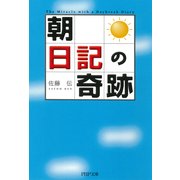 「朝」日記の奇跡（PHP研究所） [電子書籍]