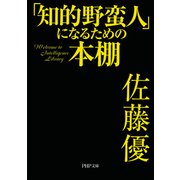 「知的野蛮人」になるための本棚（PHP研究所） [電子書籍]