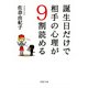 誕生日だけで相手の心理が9割読める（PHP研究所） [電子書籍]