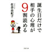 誕生日だけで相手の心理が9割読める（PHP研究所） [電子書籍]