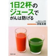 1日2杯のジュースでがんは防げる（PHP研究所） [電子書籍]