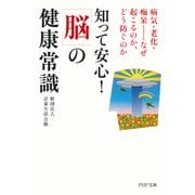 知って安心！ 「脳」の健康常識 病気・老化・痴呆……なぜ起こるのか、どう防ぐのか（PHP研究所） [電子書籍]