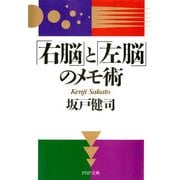 「右脳」と「左脳」のメモ術（PHP研究所） [電子書籍]