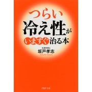 「つらい冷え性」がいますぐ治る本（PHP研究所） [電子書籍]