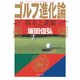 ゴルフ進化論 基本上達篇（PHP研究所） [電子書籍]