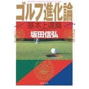 ゴルフ進化論 基本上達篇（PHP研究所） [電子書籍]
