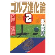 ゴルフ進化論 2 応用上達篇（PHP研究所） [電子書籍]