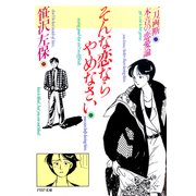 そんな恋ならやめなさい 一刀両断 本音の恋愛論（PHP研究所） [電子書籍]