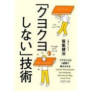 「クヨクヨしない」技術 イヤなことは1週間で終わらせる（PHP研究所） [電子書籍]