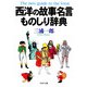 西洋の故事名言ものしり辞典（PHP研究所） [電子書籍]