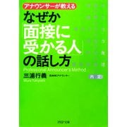 アナウンサーが教える なぜか「面接に受かる人」の話し方（PHP研究所） [電子書籍]