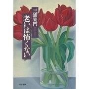老いは怖くない （PHP研究所） [電子書籍]