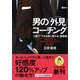 男の「外見(ヴィジュアル)」コーチング 一瞬で「できる男に変わる」服装術（PHP研究所） [電子書籍]