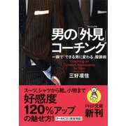 男の「外見(ヴィジュアル)」コーチング 一瞬で「できる男に変わる」服装術（PHP研究所） [電子書籍]