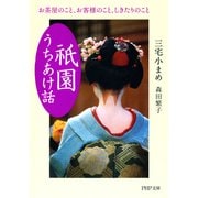 「祇園」うちあけ話 お茶屋のこと、お客様のこと、しきたりのこと（PHP研究所） [電子書籍]