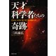 天才科学者たちの奇跡 それは、小さな「気づき」から始まった（PHP研究所） [電子書籍]