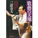 歌藝の天地 歌謡曲の源流を辿る（PHP研究所） [電子書籍]
