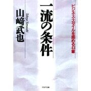 一流の条件 ビジネス・スタイルを固める43章（PHP研究所） [電子書籍]