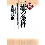続一流の条件 仕事と生活の流儀を極める43章（PHP研究所） [電子書籍]