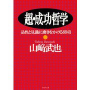 超・成功哲学 品性と見識に磨きをかける88項（PHP研究所） [電子書籍]