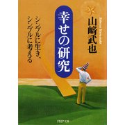 幸せの研究 シンプルに生き、シンプルに考える（PHP研究所） [電子書籍]