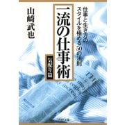 一流の仕事術 気配り篇 仕事と生き方のスタイルを極める50の法則（PHP研究所） [電子書籍]