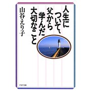 人生について、父から学んだ大切なこと（PHP研究所） [電子書籍]