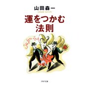 運をつかむ法則（PHP研究所） [電子書籍]