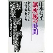 無所属の時間新しい視点を生む物の見方・考え方（PHP研究所） [電子書籍]