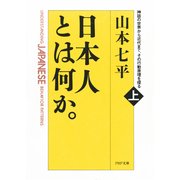 日本人とは何か。(上巻)神話の世界から近代まで、その行動原理を探る（PHP研究所） [電子書籍]