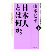 日本人とは何か。(下巻)神話の世界から近代まで、その行動原理を探る（PHP研究所） [電子書籍]