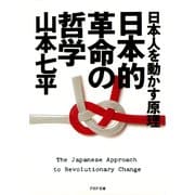 日本人を動かす原理 日本的革命の哲学（PHP研究所） [電子書籍]