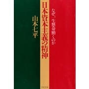 日本資本主義の精神なぜ、一生懸命働くのか（PHP研究所） [電子書籍]