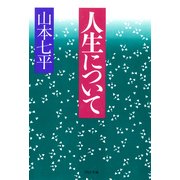 人生について（PHP研究所） [電子書籍]