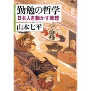 勤勉の哲学 日本人を動かす原理（PHP研究所） [電子書籍]