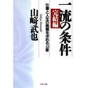 一流の条件・完結編 仕事と人生の奥義を求める43章（PHP研究所） [電子書籍]