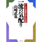 一流の気配り サービスの極意を考える43章（PHP研究所） [電子書籍]