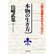 本物の生き方 人間の価値を決める「心がけ」（PHP研究所） [電子書籍]