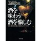 酒を味わう 酒を愉しむ うまい飲み方から知っておきたいマナーまで（PHP研究所） [電子書籍]