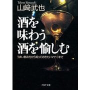 酒を味わう 酒を愉しむ うまい飲み方から知っておきたいマナーまで（PHP研究所） [電子書籍]