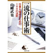 一流の仕事術 仕事を極めるための100の法則（PHP研究所） [電子書籍]