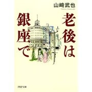 老後は銀座で（PHP研究所） [電子書籍]