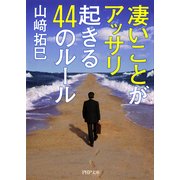 凄いことがアッサリ起きる44のルール（PHP研究所） [電子書籍]