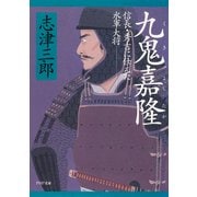 九鬼嘉隆 信長・秀吉に仕えた水軍大将（PHP研究所） [電子書籍]