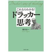 これならわかる！ ドラッカー思考（PHP研究所） [電子書籍]