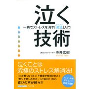 泣く技術 一瞬でストレスを消す「涙活(るいかつ)」入門（PHP研究所） [電子書籍]