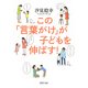 この「言葉がけ」が子どもを伸ばす！（PHP研究所） [電子書籍]