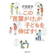 この「言葉がけ」が子どもを伸ばす！（PHP研究所） [電子書籍]