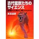 古代猛獣たちのサイエンス 恐竜から人類まで、興亡の大ロマン（PHP研究所） [電子書籍]